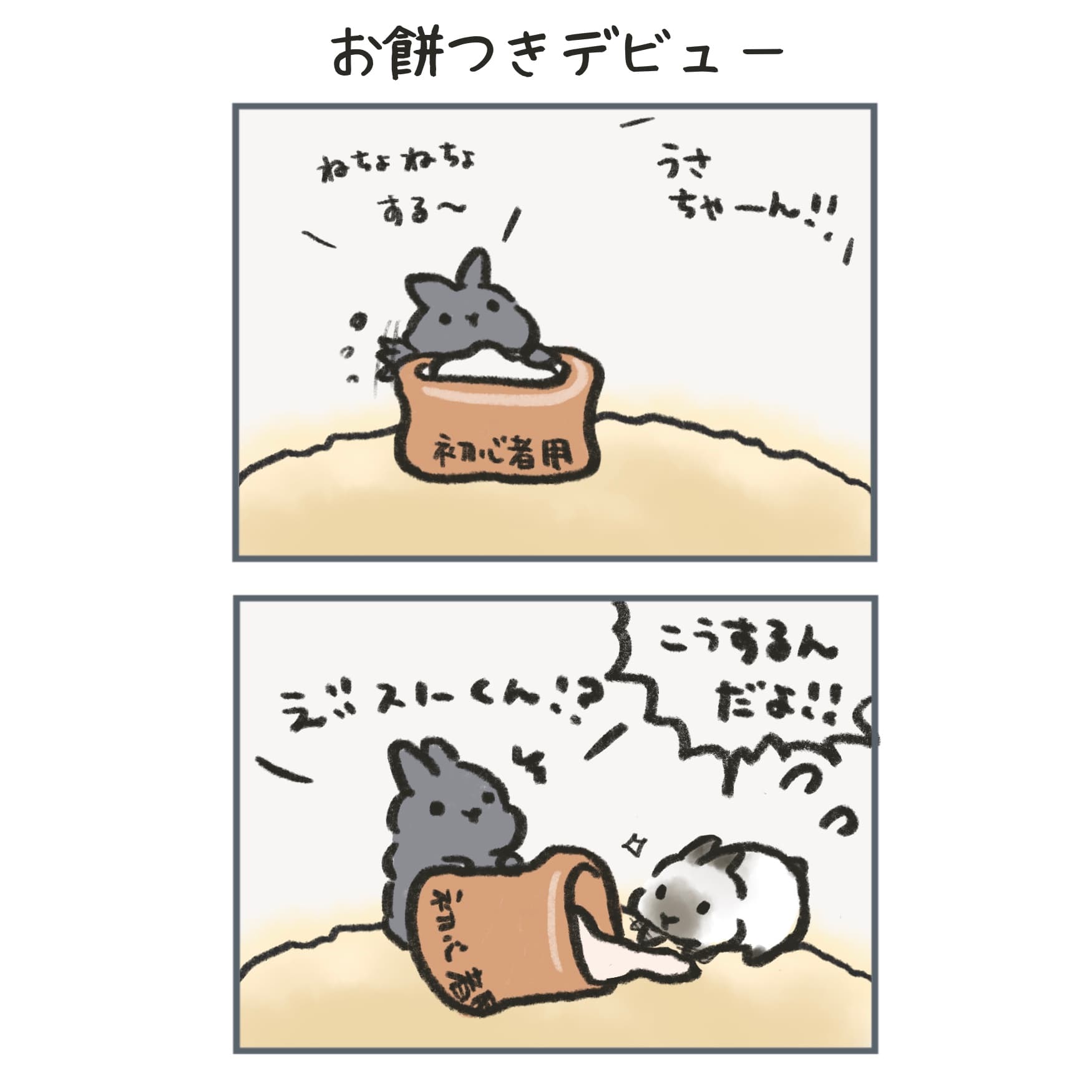 お餅つきデビューの前半。お餅をつくうさぎさんたち