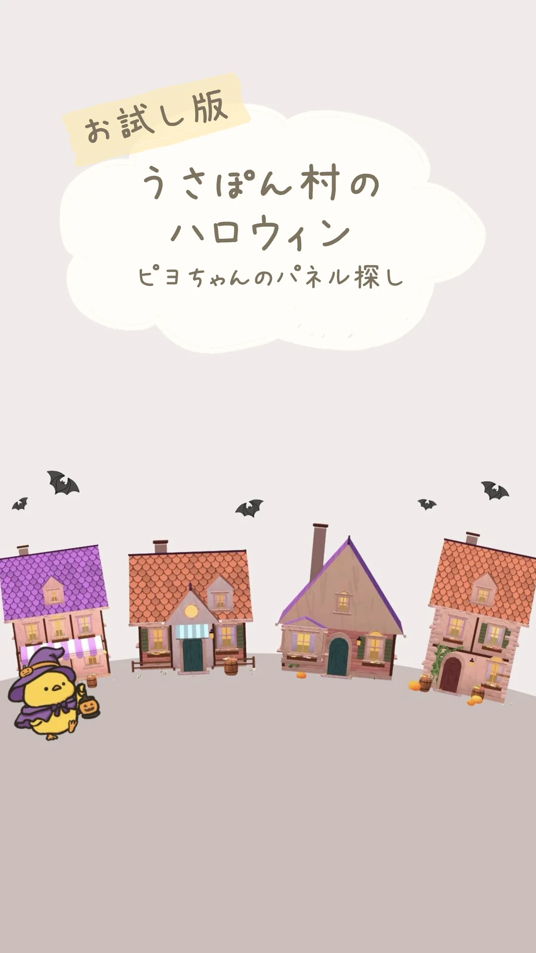 うさぽん村の家なみと、魔女の帽子をかぶったピヨちゃん