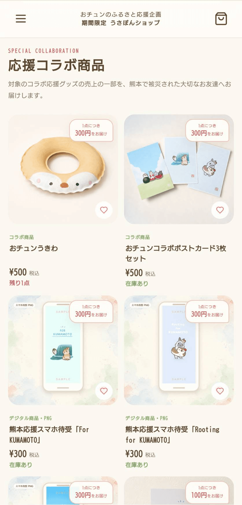 おチュンのふるさと応援企画の商品一覧画面