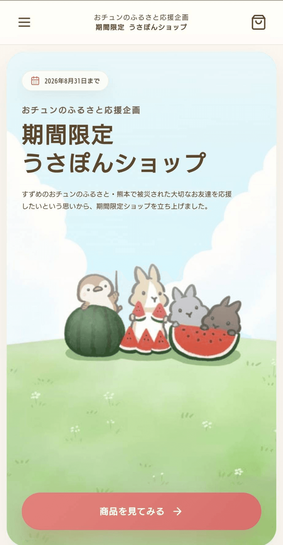おチュンのふるさと応援企画のショップトップ画面
