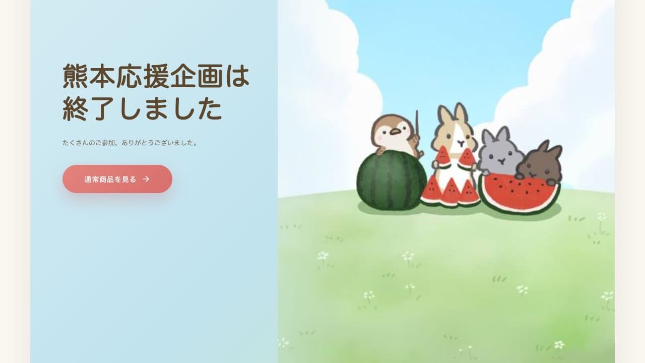 おチュンのふるさと応援企画終了後のショップ画面