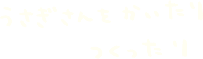 うさぎさんをかいたり つくったり