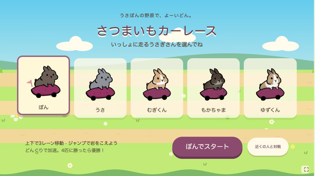 さつまいもカーレースのうさぎさんを選ぶ画面