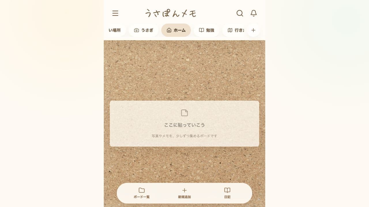 うさぽんメモの実際のボード画面