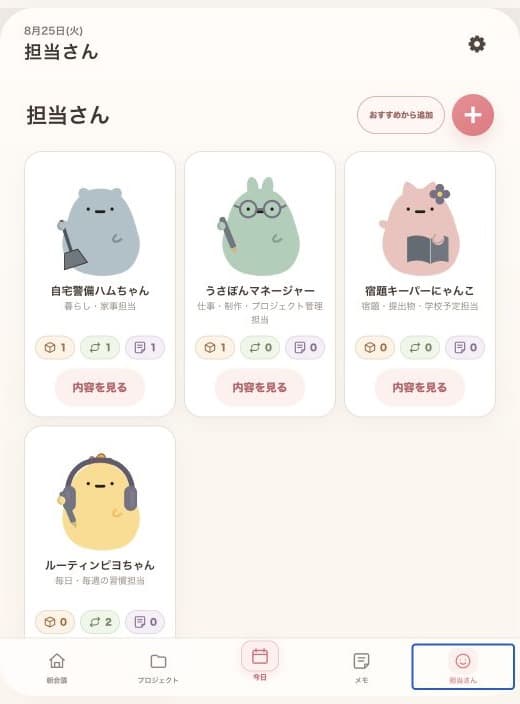 朝会議アプリの担当さん一覧画面