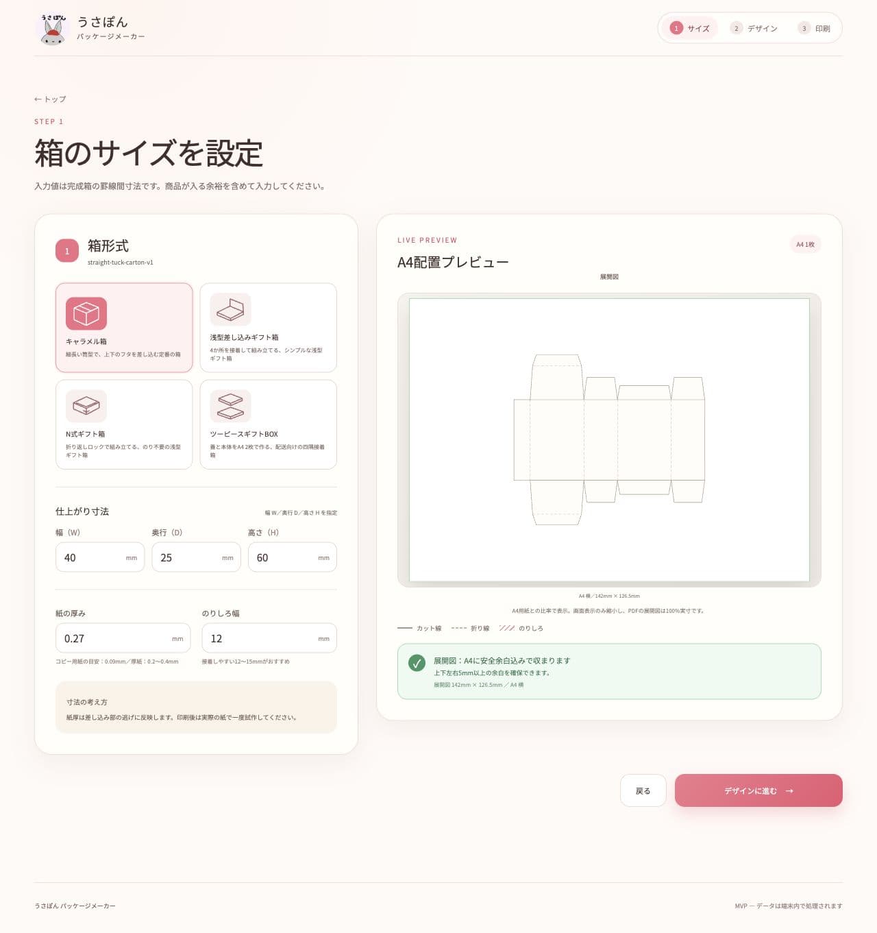 うさぽんパッケージメーカーで箱のサイズと展開図を確認する画面