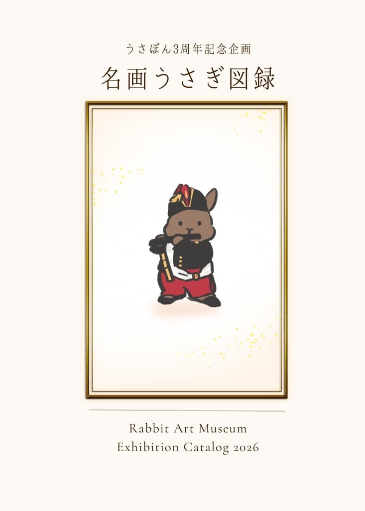 名画うさぎ記念図録の表紙